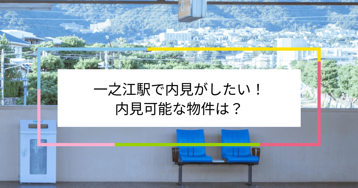 一之江駅の写真：一之江駅で内見がしたい！内見可能な物件は？