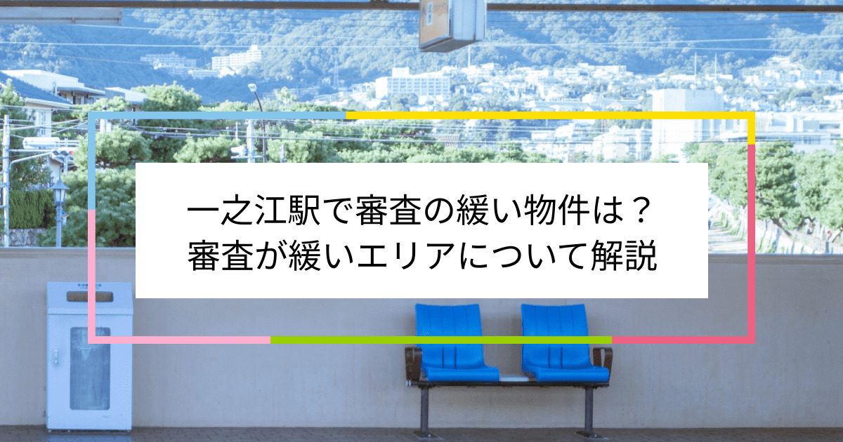 一之江駅の画像|一之江駅で賃貸物件の審査に通るには？