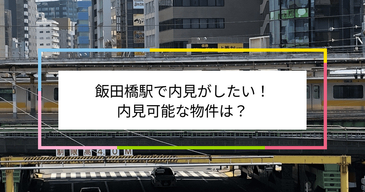 飯田橋駅の写真：飯田橋駅で内見がしたい！内見可能な物件は？