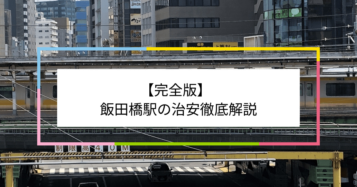 飯田橋駅の写真|飯田橋駅周辺の治安が気になる方への記事