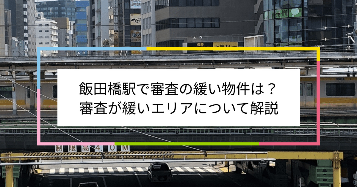 飯田橋駅の画像|飯田橋駅で賃貸物件の審査に通るには？