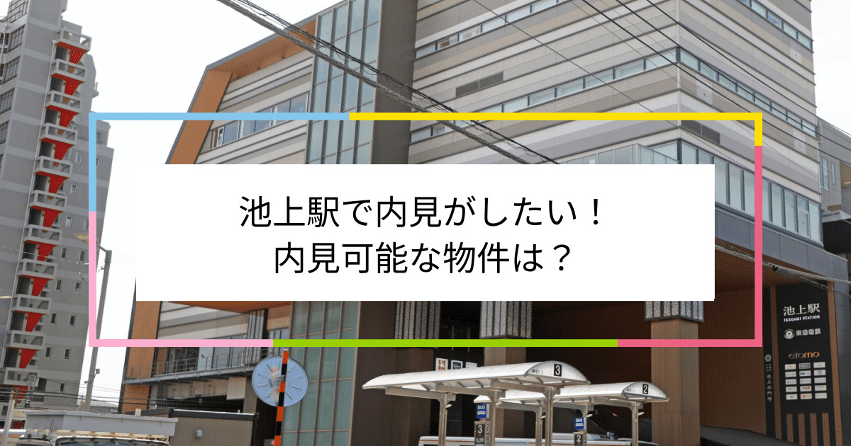 池上駅の写真：池上駅で内見がしたい！内見可能な物件は？