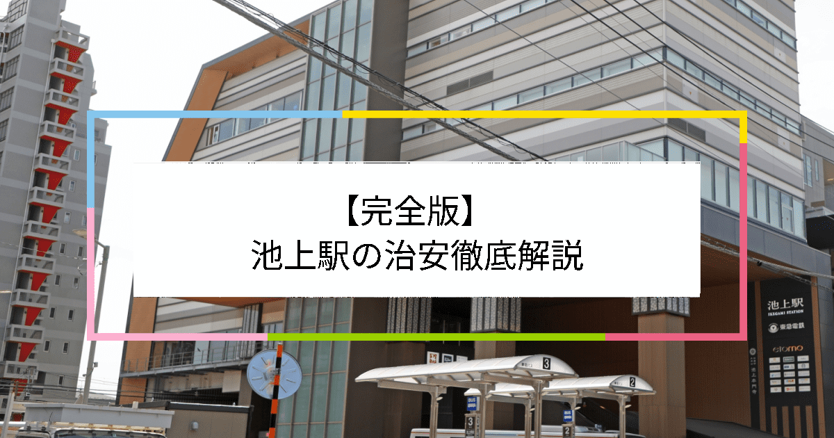 池上駅の写真|池上駅周辺の治安が気になる方への記事