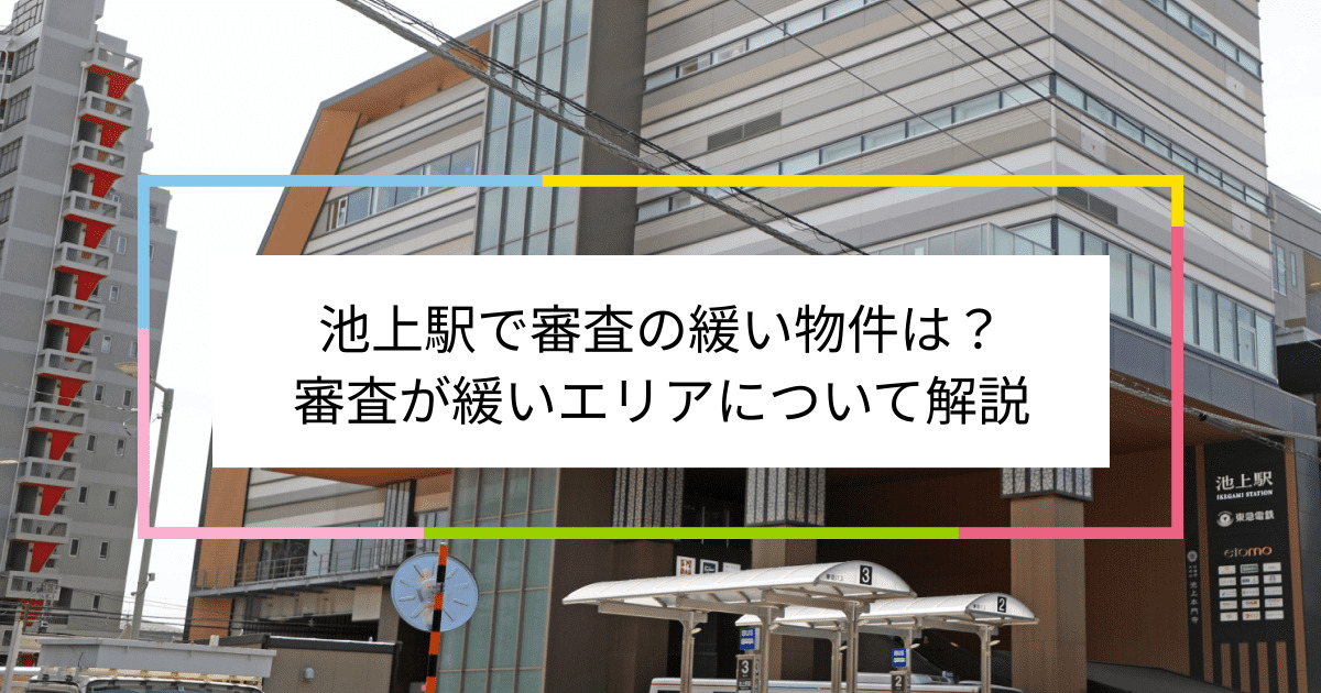 池上駅の画像|池上駅で賃貸物件の審査に通るには？