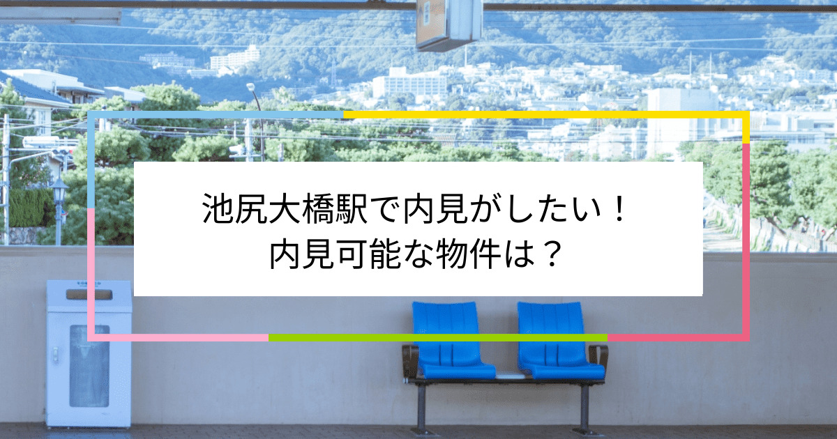 池尻大橋駅の写真：池尻大橋駅で内見がしたい！内見可能な物件は？