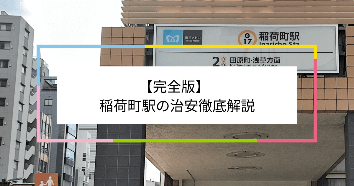 稲荷町駅の写真|稲荷町駅周辺の治安が気になる方への記事