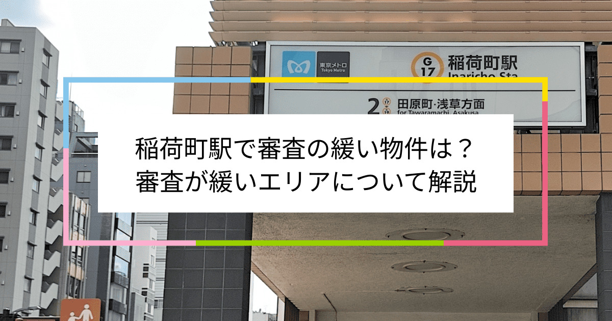 稲荷町駅の画像|稲荷町駅で賃貸物件の審査に通るには？