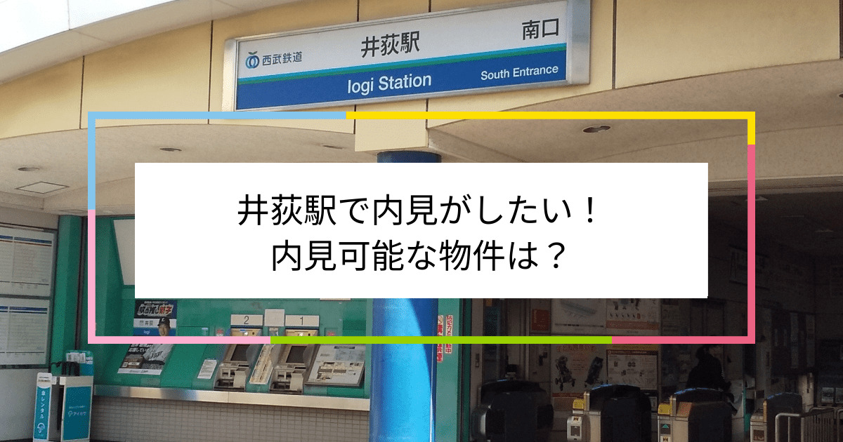 井荻駅の写真：井荻駅で内見がしたい！内見可能な物件は？