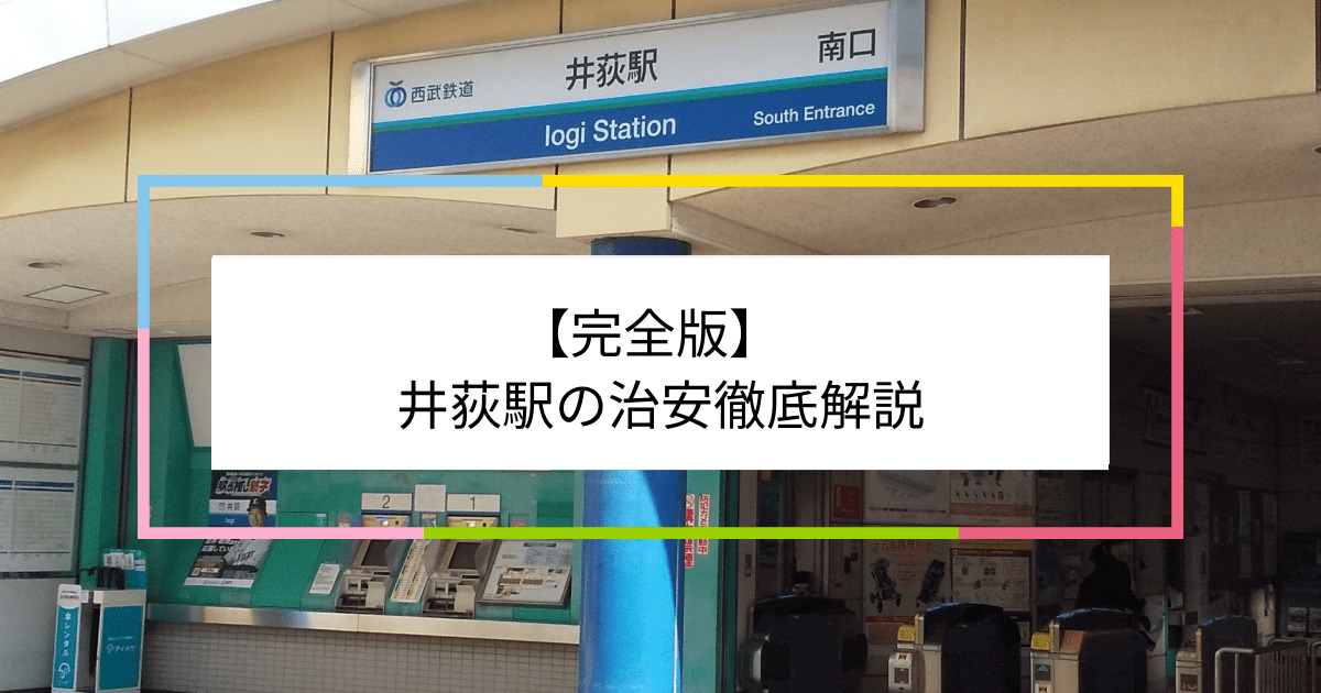 井荻駅の写真|井荻駅周辺の治安が気になる方への記事