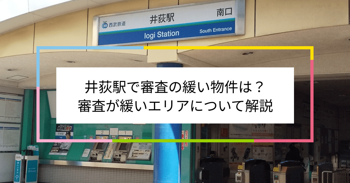 井荻駅の画像|井荻駅で賃貸物件の審査に通るには？