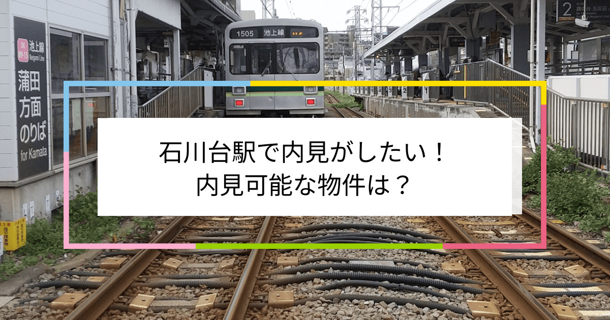 石川台駅の写真：石川台駅で内見がしたい！内見可能な物件は？