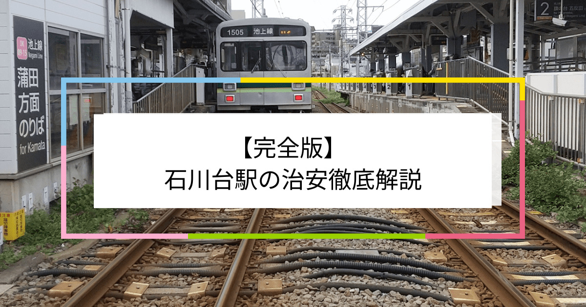 石川台駅の写真|石川台駅周辺の治安が気になる方への記事