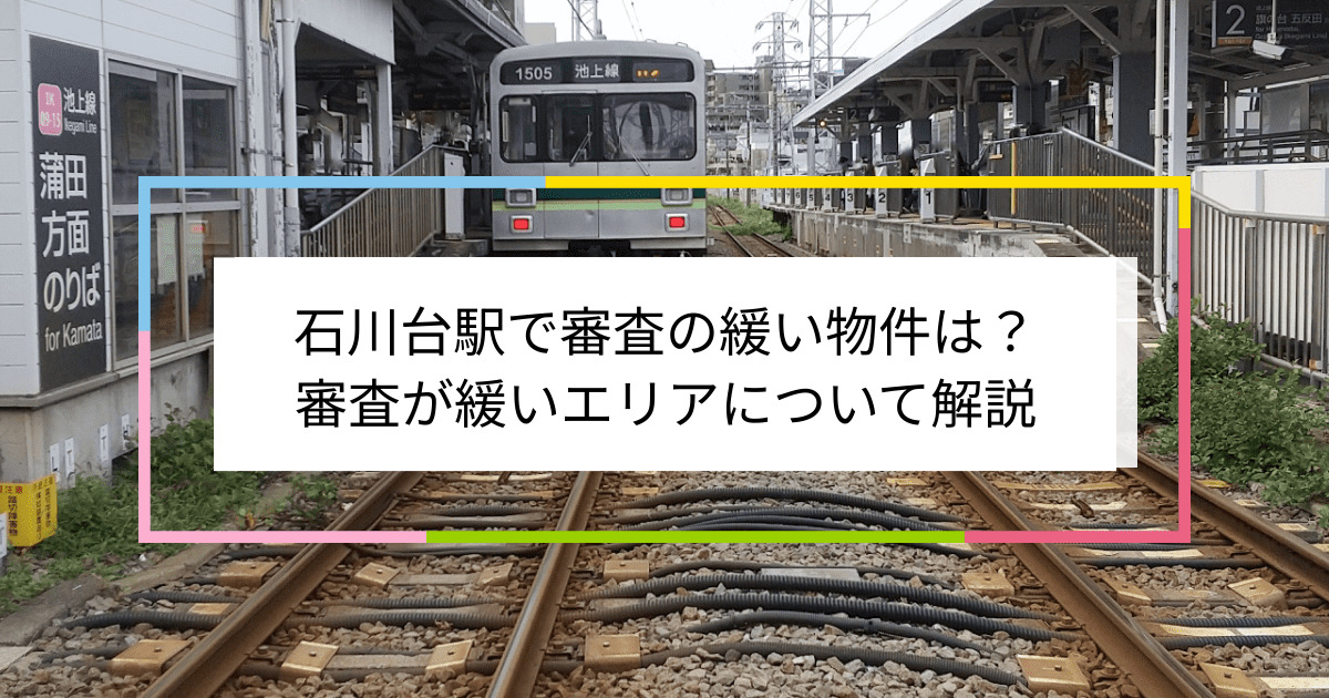 石川台駅の画像|石川台駅で賃貸物件の審査に通るには？