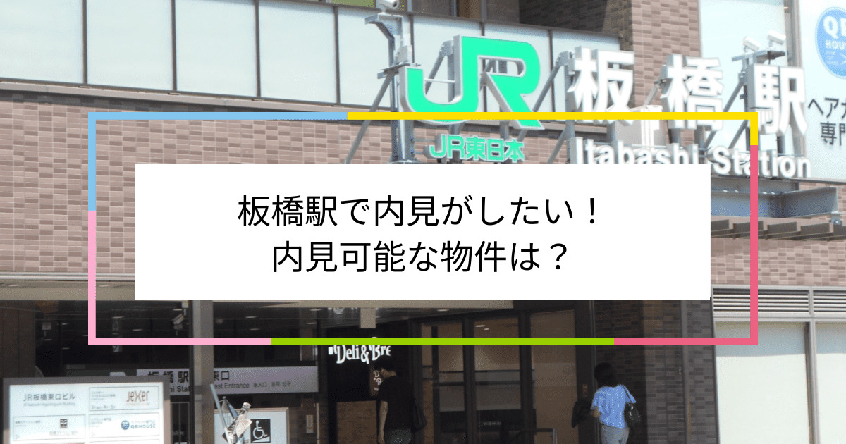 板橋駅の写真：板橋駅で内見がしたい！内見可能な物件は？