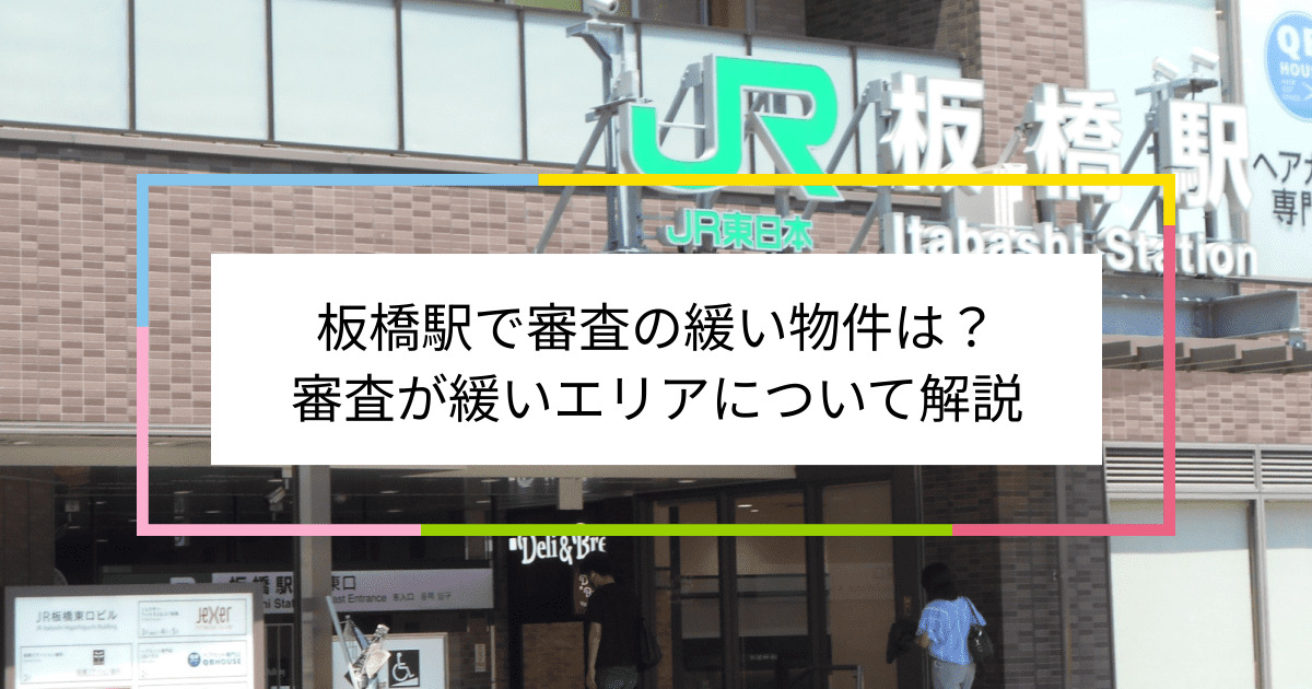 板橋駅の画像|板橋駅で賃貸物件の審査に通るには？