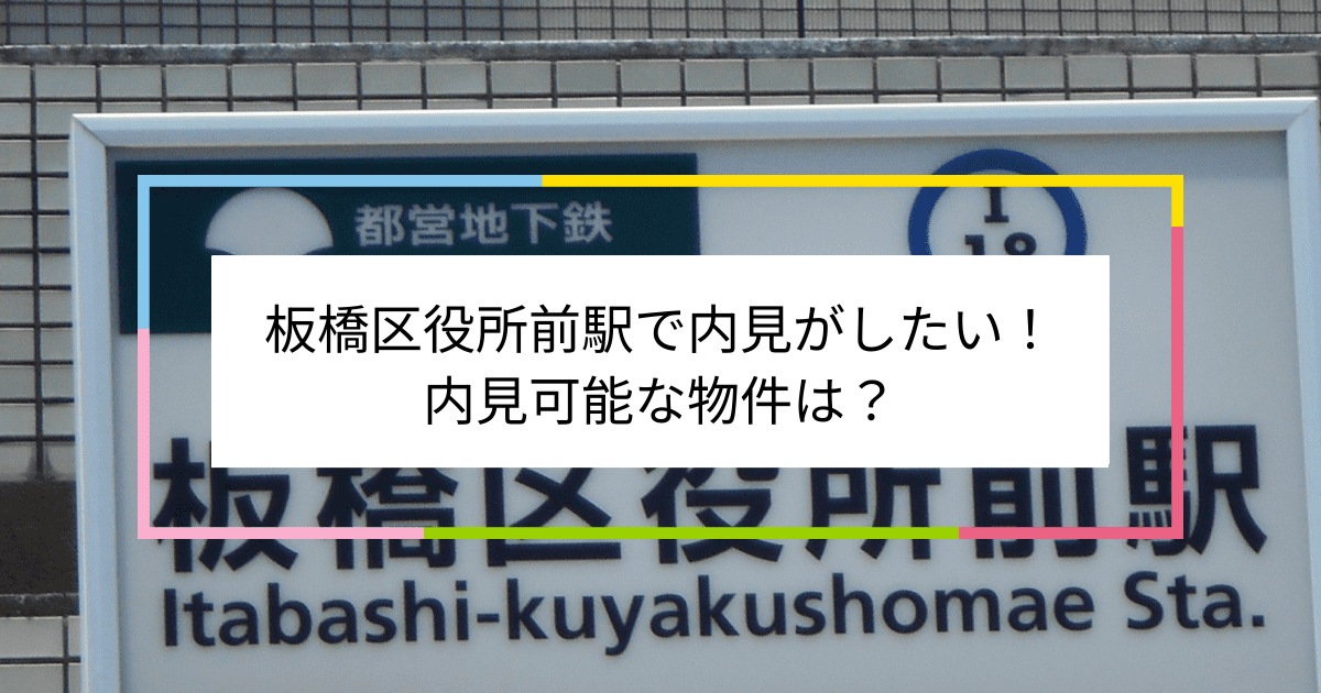 板橋区役所前駅の写真：板橋区役所前駅で内見がしたい！内見可能な物件は？