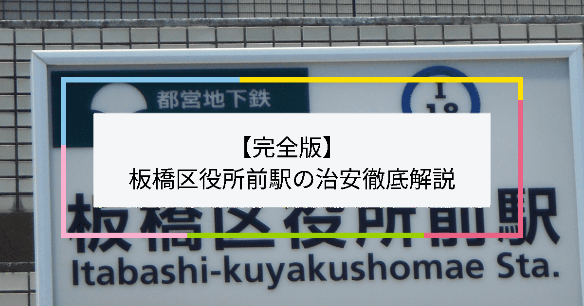 板橋区役所前駅の写真|板橋区役所前駅周辺の治安が気になる方への記事