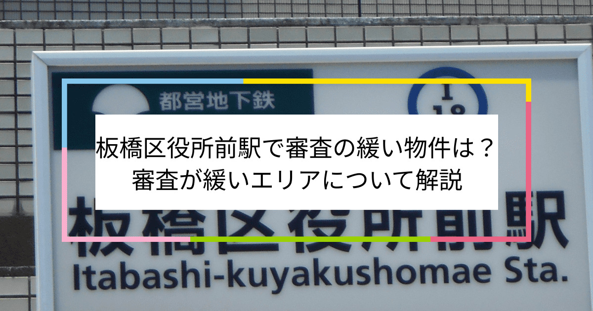 板橋区役所前駅の画像|板橋区役所前駅で賃貸物件の審査に通るには？