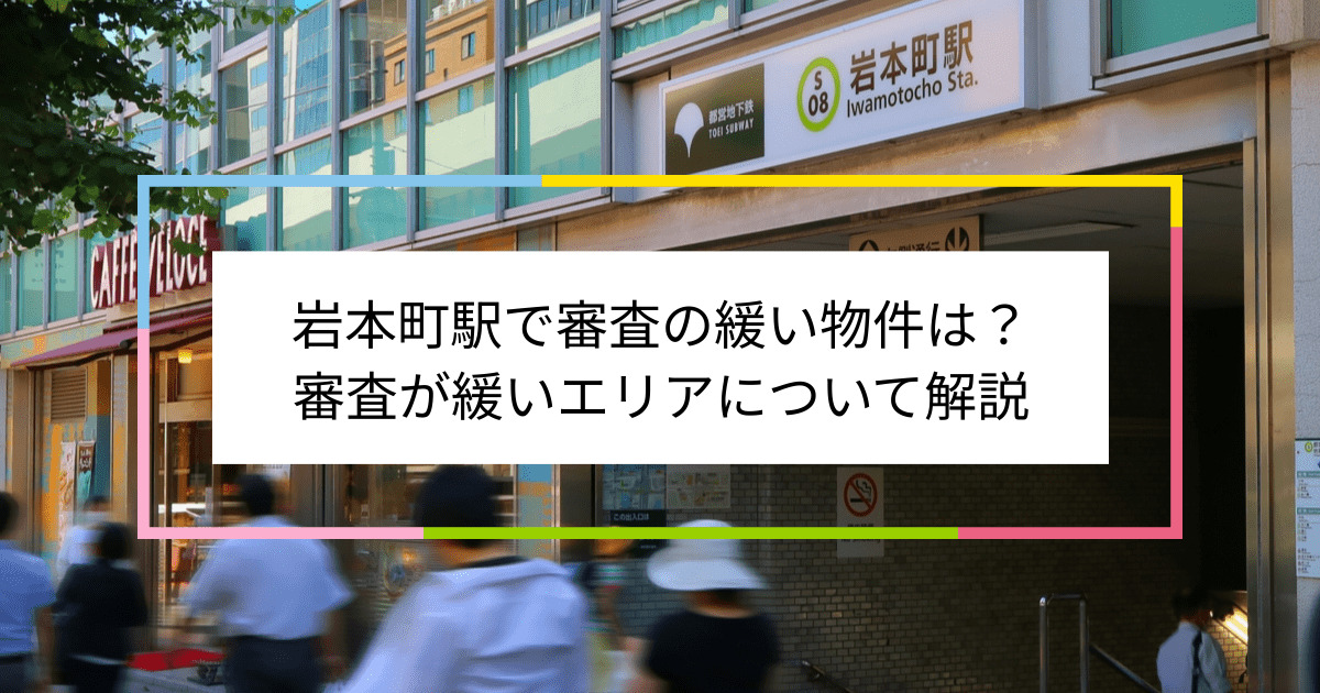 岩本町駅の画像|岩本町駅で賃貸物件の審査に通るには？