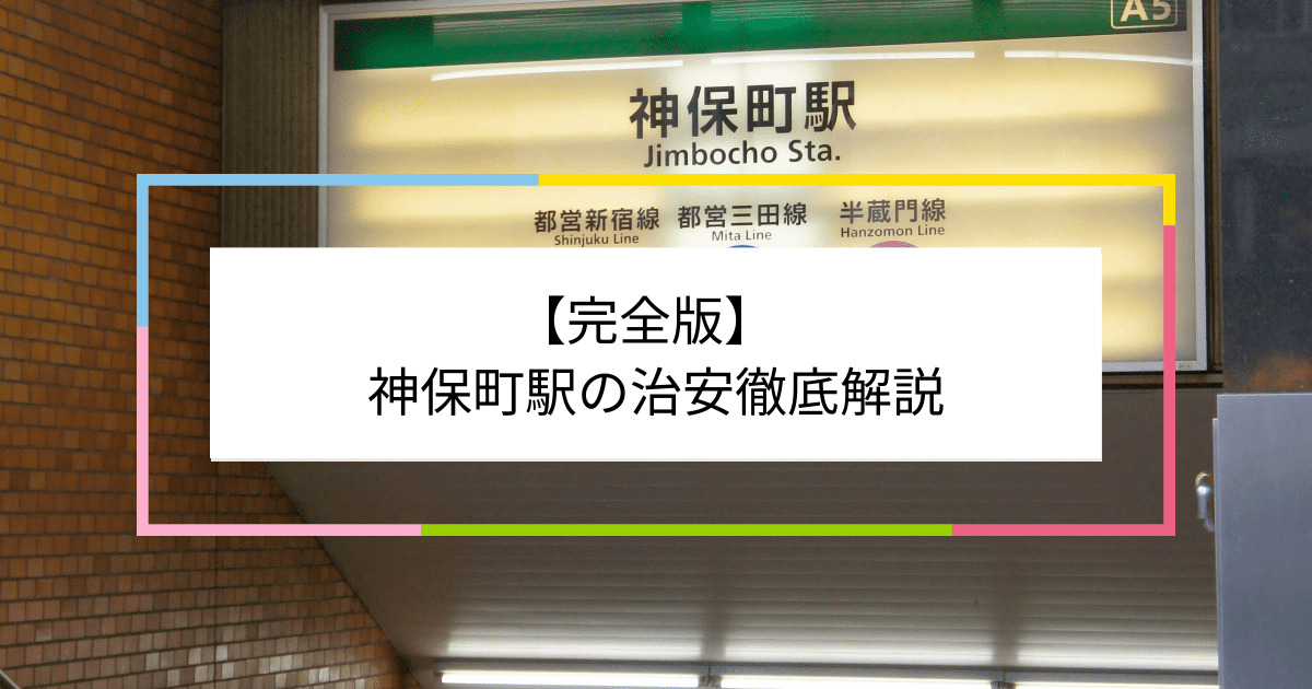 神保町駅の写真|神保町駅周辺の治安が気になる方への記事