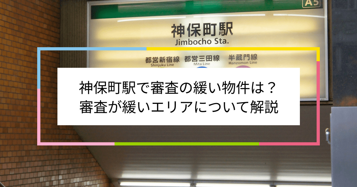 神保町駅の画像|神保町駅で賃貸物件の審査に通るには？