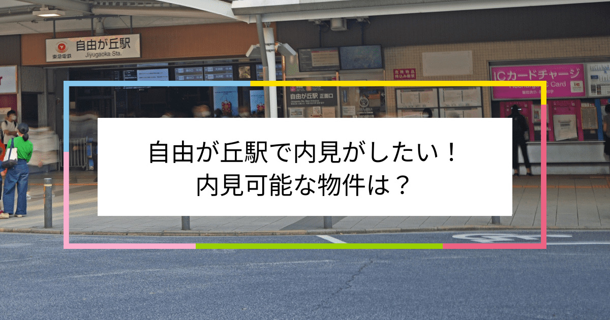 自由が丘駅の写真：自由が丘駅で内見がしたい！内見可能な物件は？