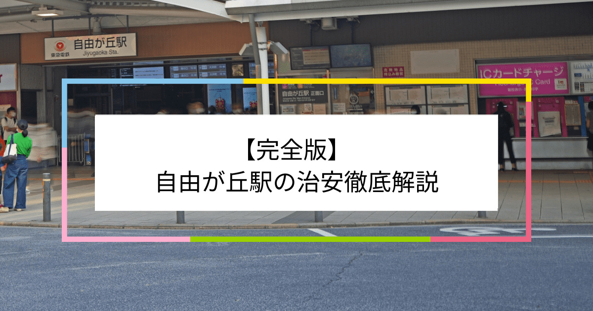 自由が丘駅の写真|自由が丘駅周辺の治安が気になる方への記事