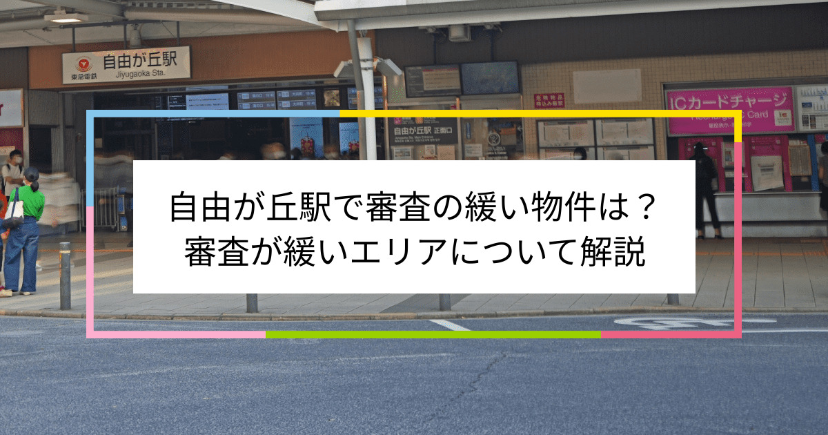 自由が丘駅の画像|自由が丘駅で賃貸物件の審査に通るには？