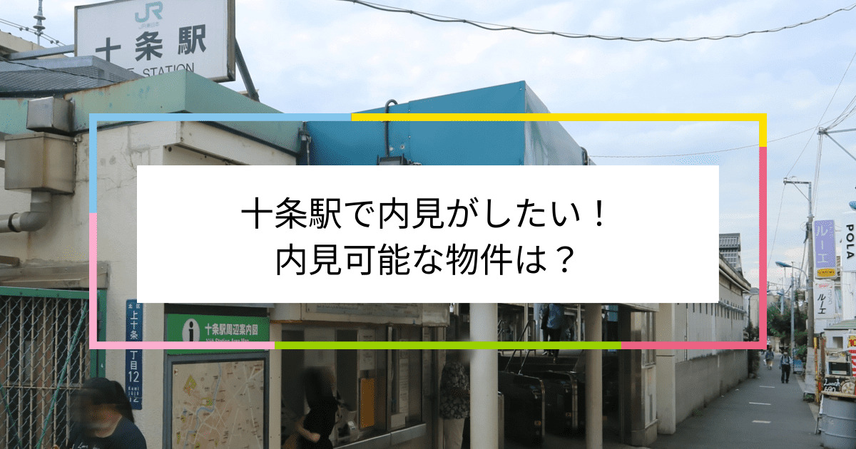 十条駅の写真：十条駅で内見がしたい！内見可能な物件は？