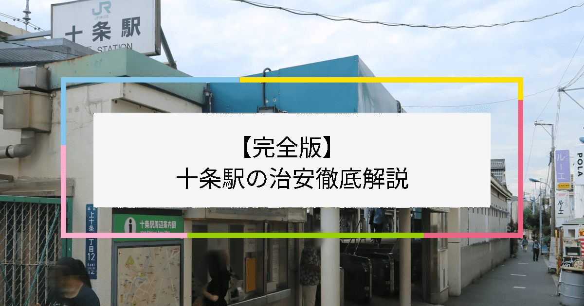 十条駅の写真|十条駅周辺の治安が気になる方への記事