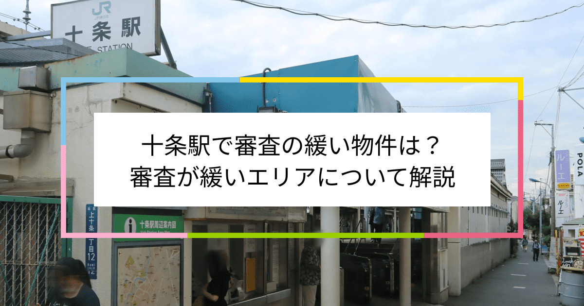 十条駅の画像|十条駅で賃貸物件の審査に通るには？