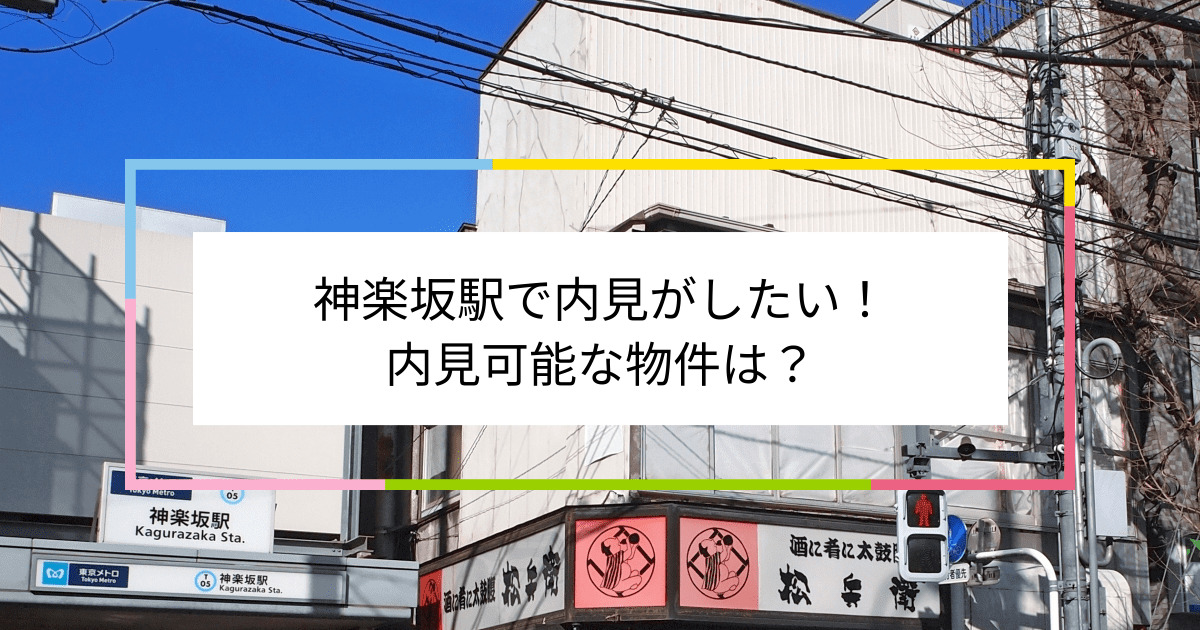 神楽坂駅の写真：神楽坂駅で内見がしたい！内見可能な物件は？