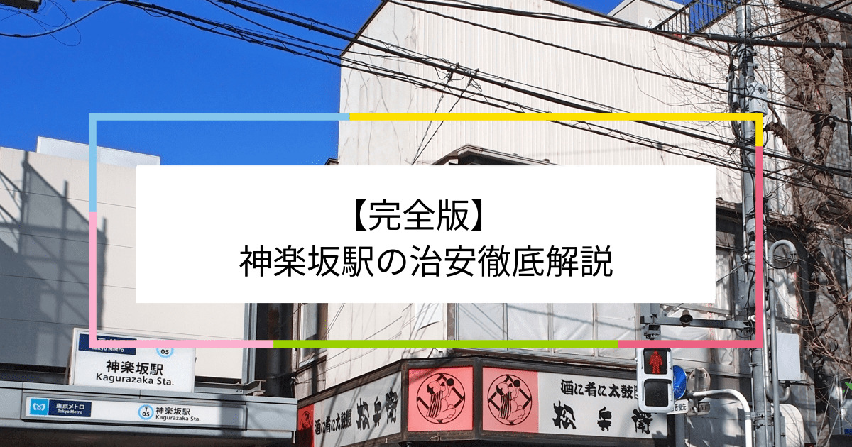 神楽坂駅の写真|神楽坂駅周辺の治安が気になる方への記事