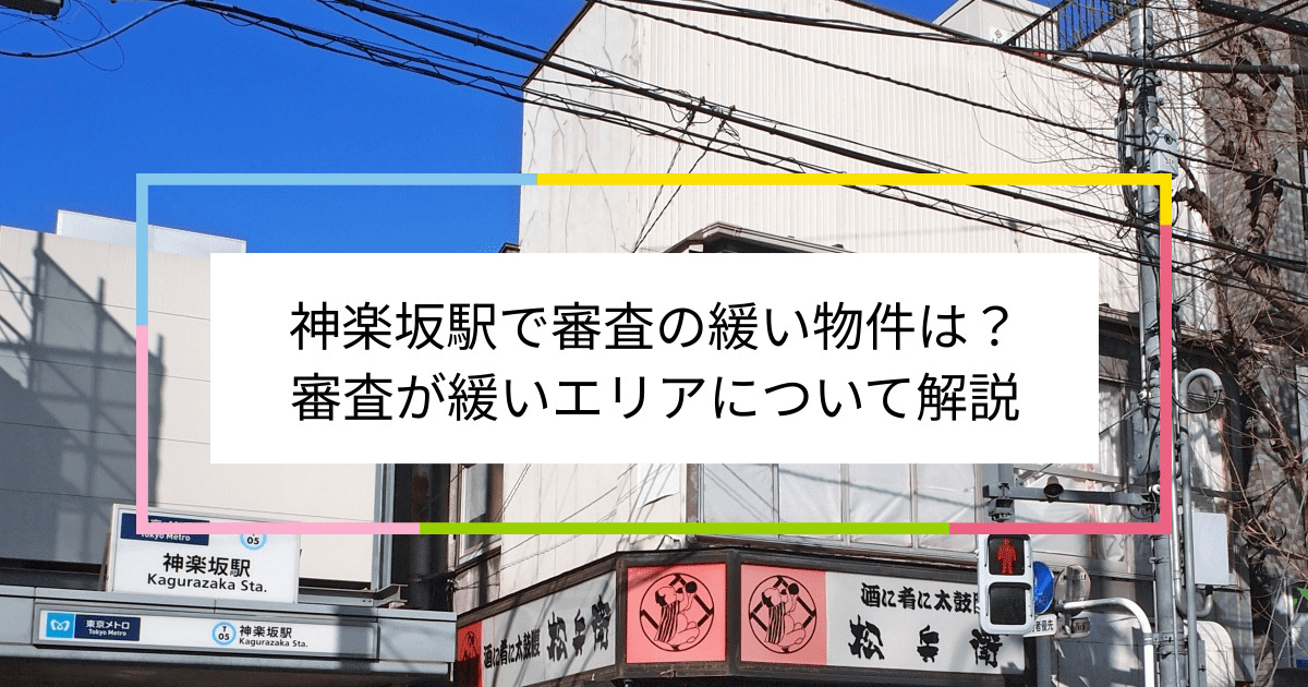 神楽坂駅の画像|神楽坂駅で賃貸物件の審査に通るには？