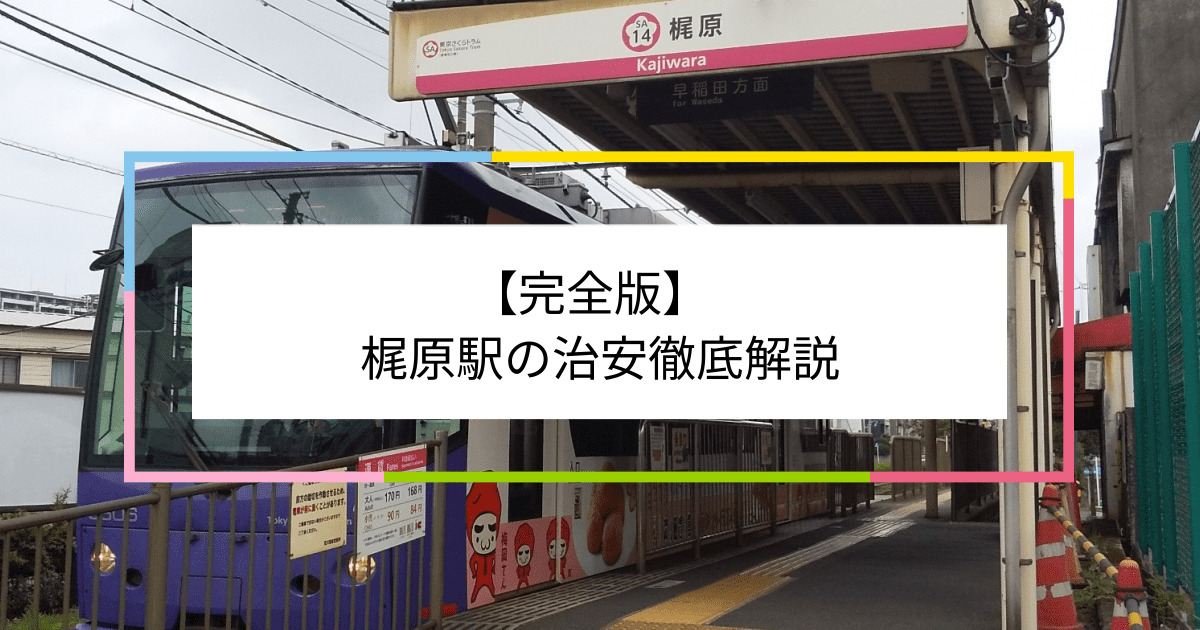 梶原駅の写真|梶原駅周辺の治安が気になる方への記事