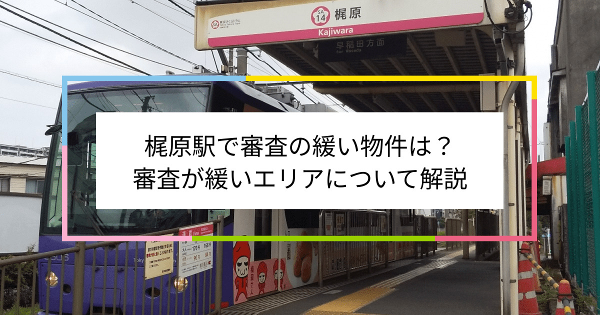 梶原駅の画像|梶原駅で賃貸物件の審査に通るには？