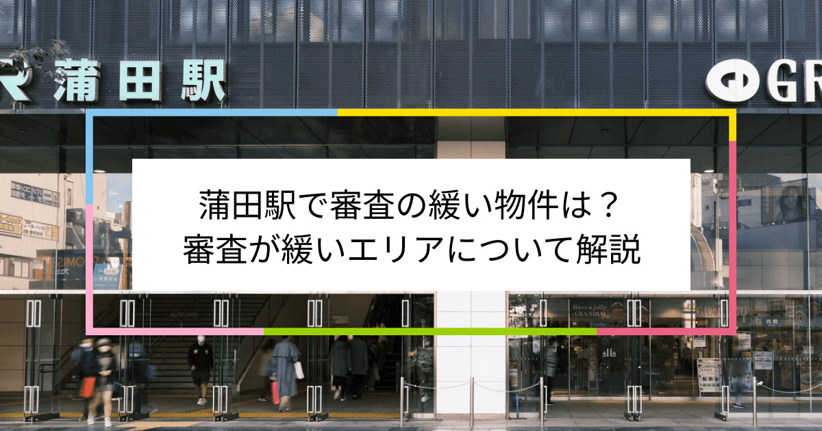 蒲田駅の画像|蒲田駅で賃貸物件の審査に通るには？