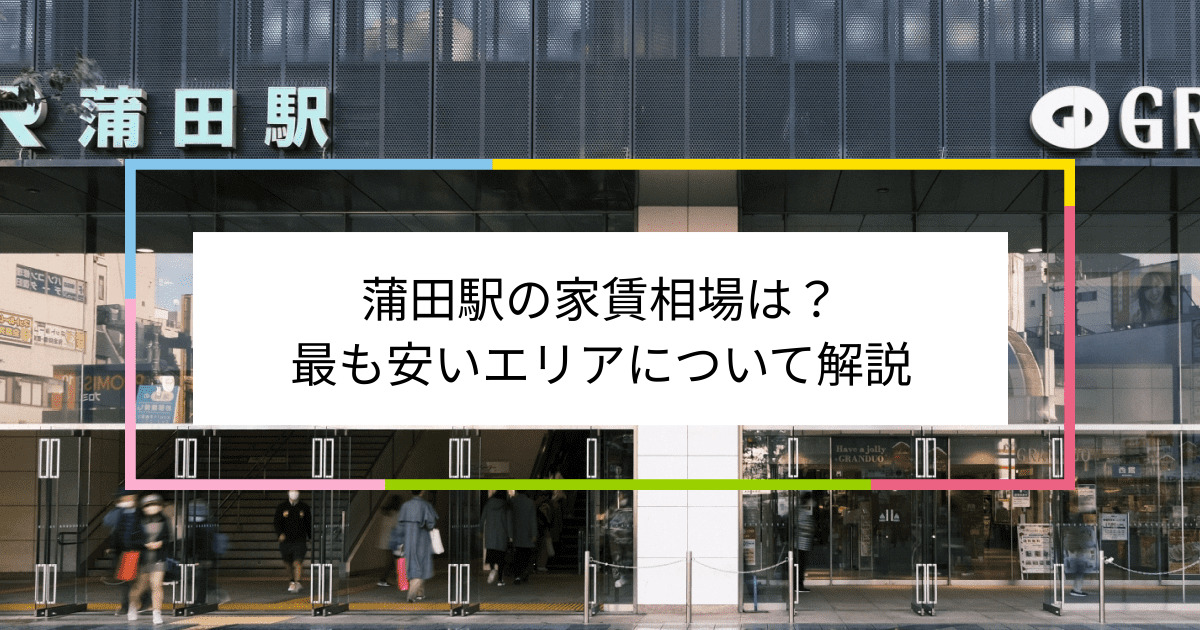 蒲田駅の写真