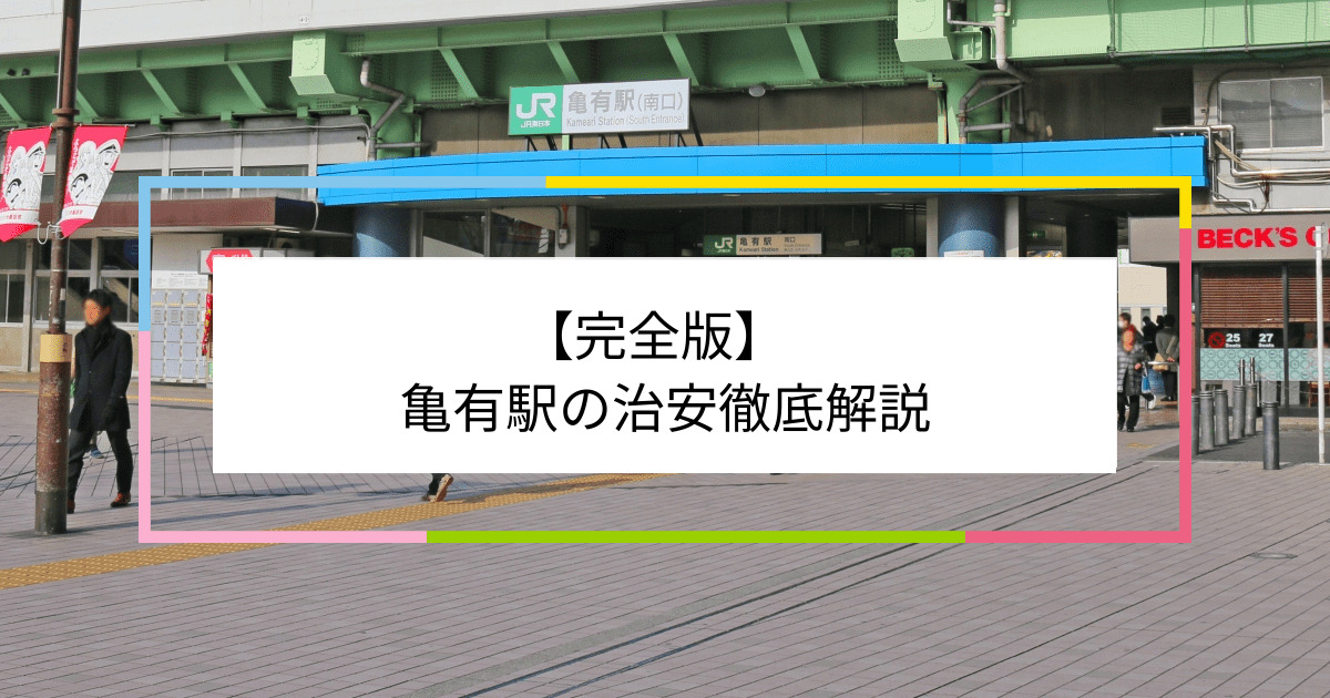 亀有駅の写真|亀有駅周辺の治安が気になる方への記事