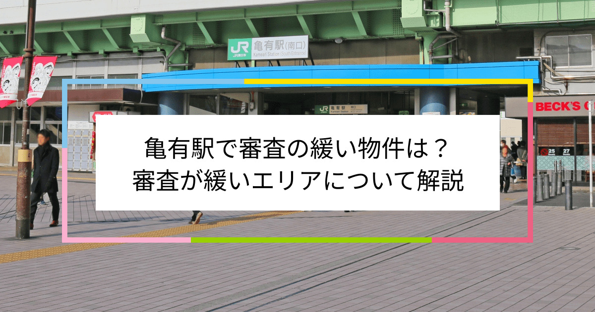 亀有駅の画像|亀有駅で賃貸物件の審査に通るには？