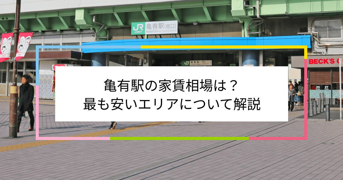 亀有駅の写真