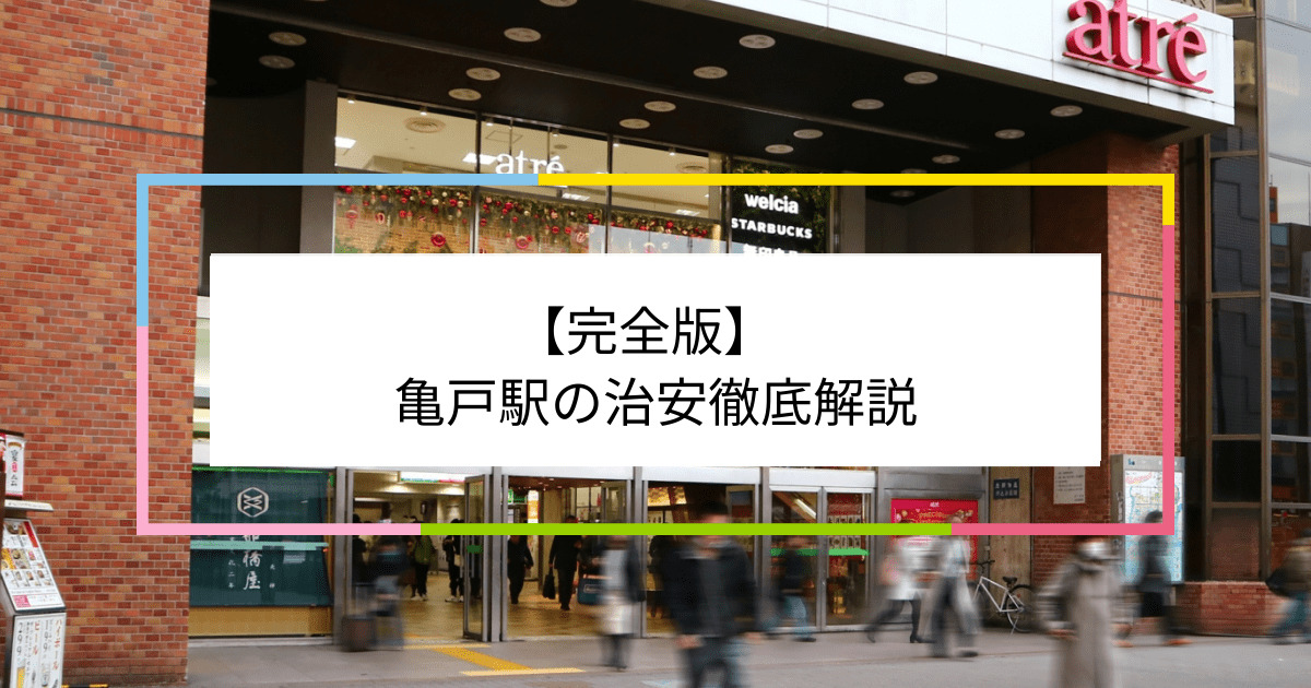 亀戸駅の写真|亀戸駅周辺の治安が気になる方への記事