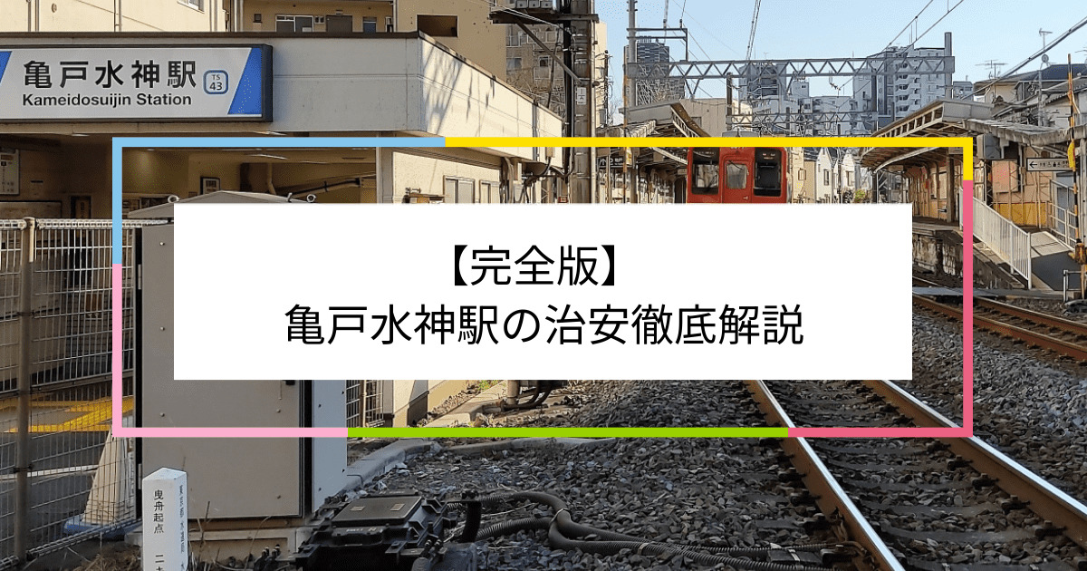 亀戸水神駅の写真|亀戸水神駅周辺の治安が気になる方への記事