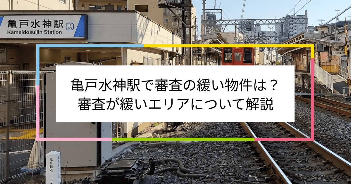 亀戸水神駅の画像|亀戸水神駅で賃貸物件の審査に通るには？