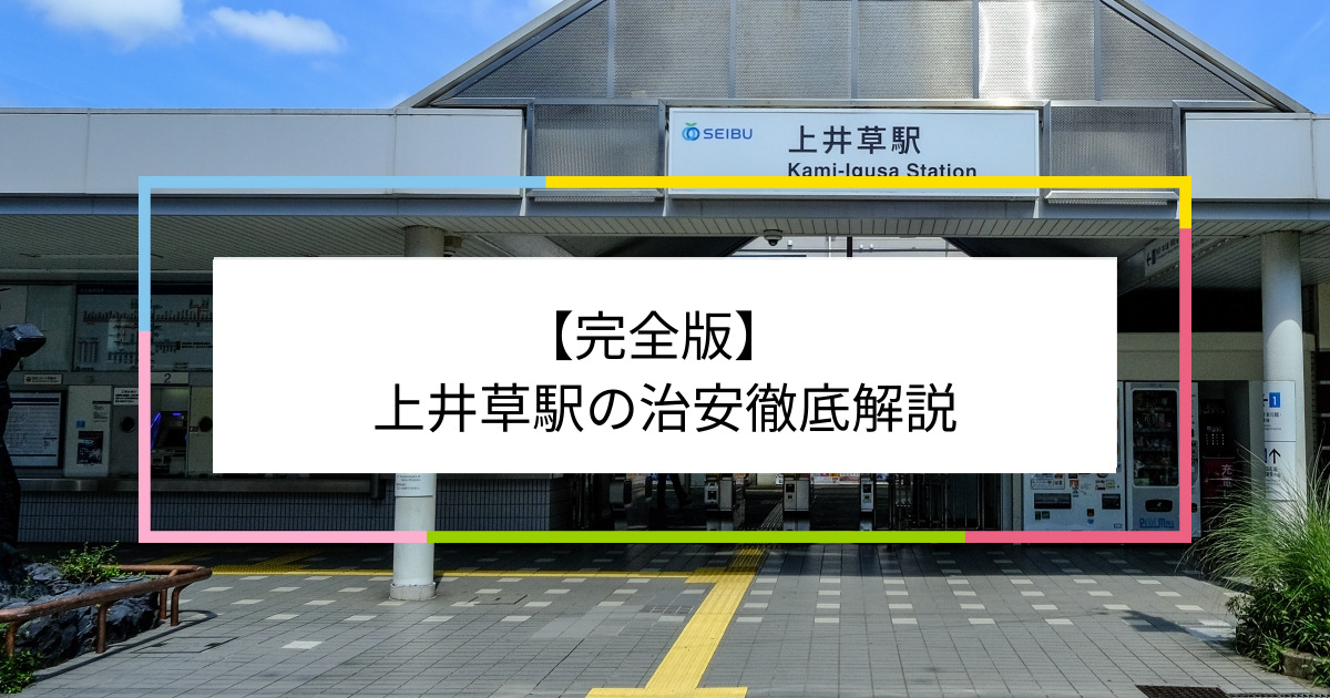 上井草駅の写真|上井草駅周辺の治安が気になる方への記事