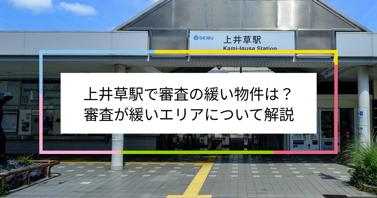 上井草駅の画像|上井草駅で賃貸物件の審査に通るには？