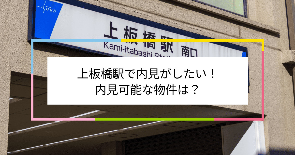 上板橋駅の写真：上板橋駅で内見がしたい！内見可能な物件は？