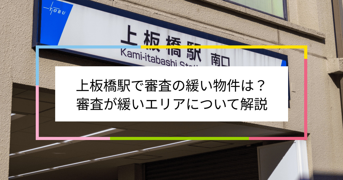 上板橋駅の画像|上板橋駅で賃貸物件の審査に通るには？