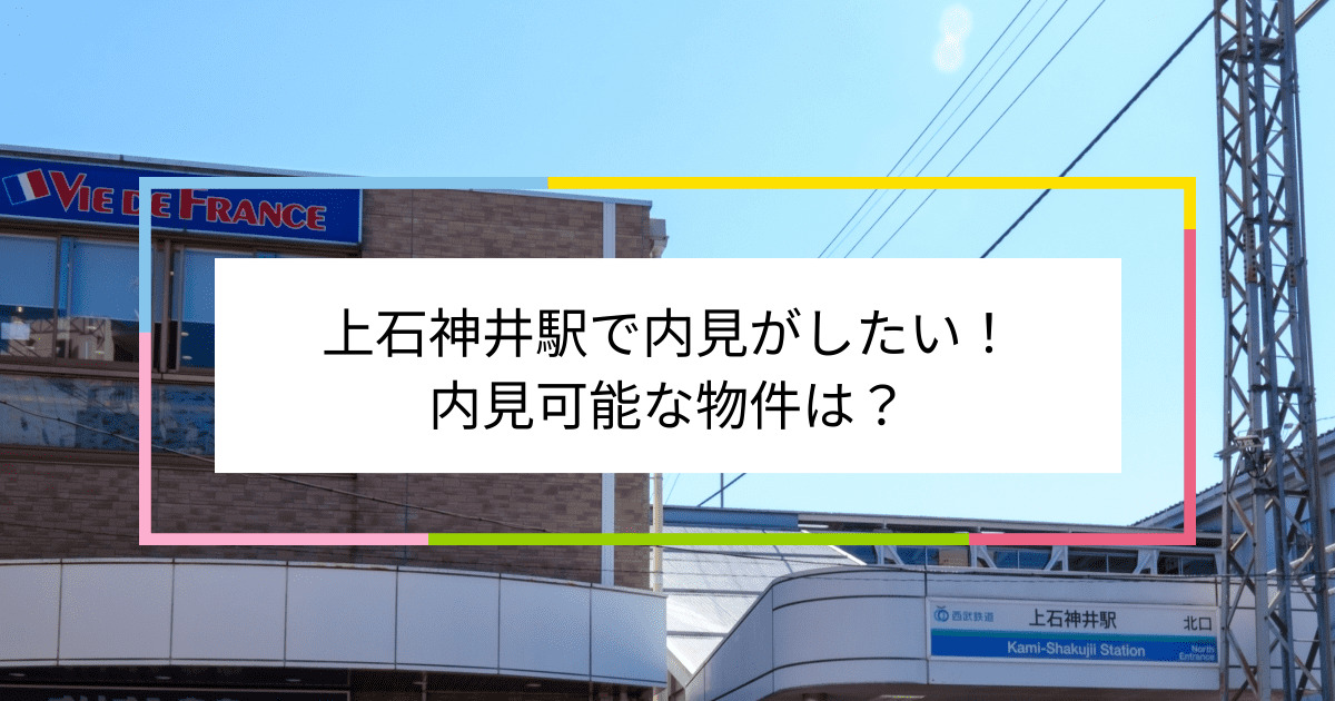 上石神井駅の写真：上石神井駅で内見がしたい！内見可能な物件は？