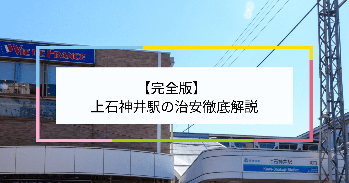 上石神井駅の写真|上石神井駅周辺の治安が気になる方への記事